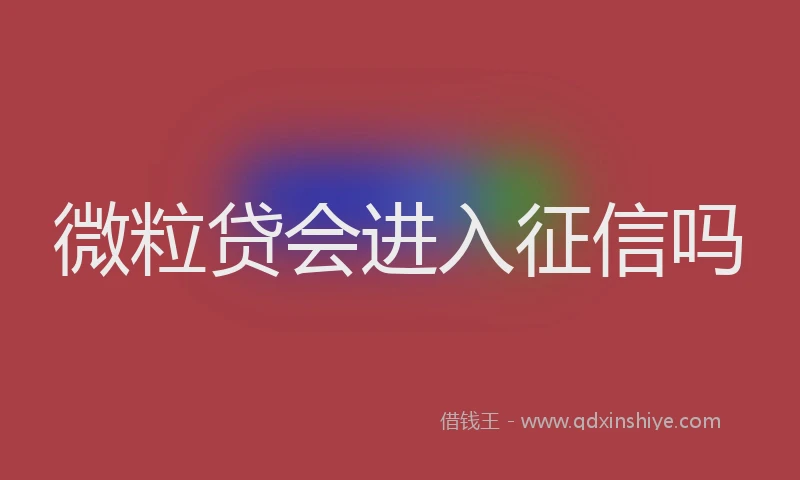 微粒贷会进入征信吗