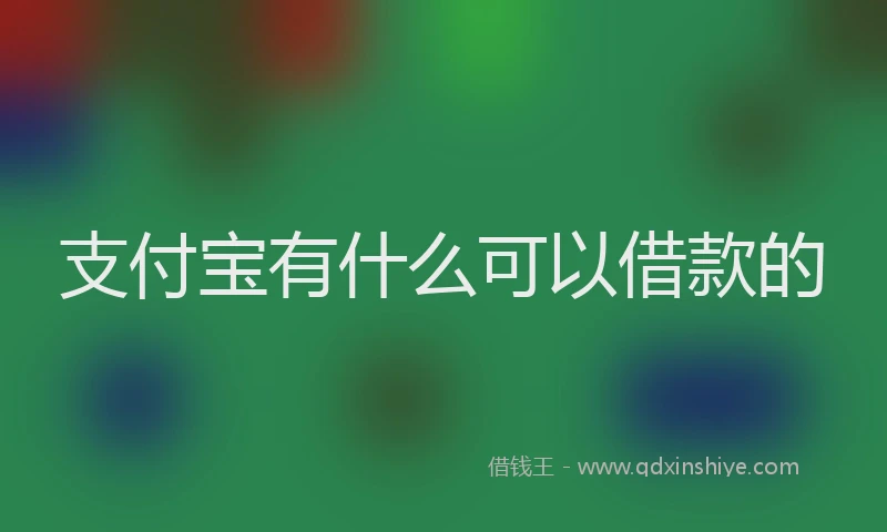 支付宝有什么可以借款的