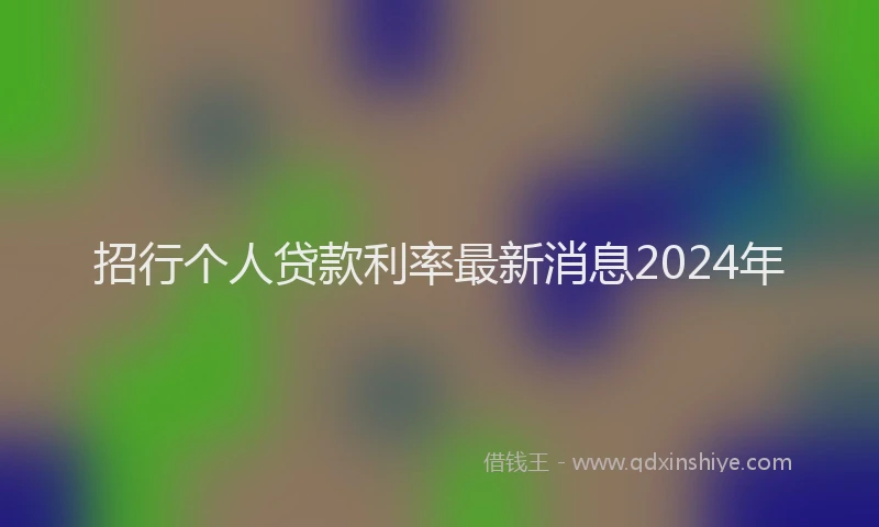 招行个人贷款利率最新消息2024年