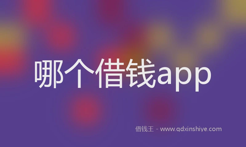 哪个借钱app