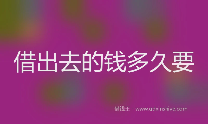 借出去的钱多久要