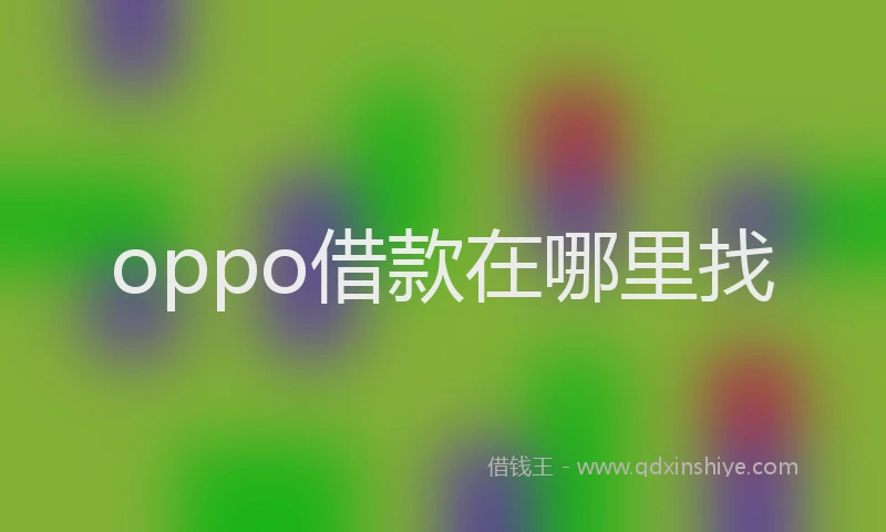 oppo借款在哪里找
