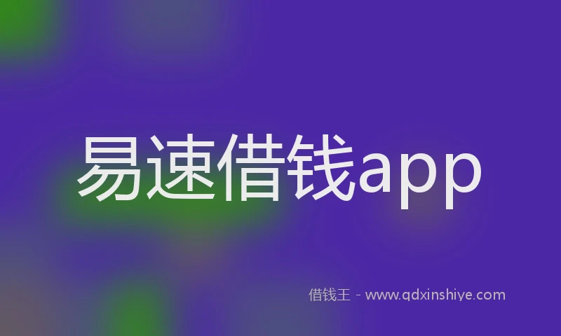 易速借钱app