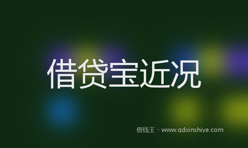 借贷宝近况