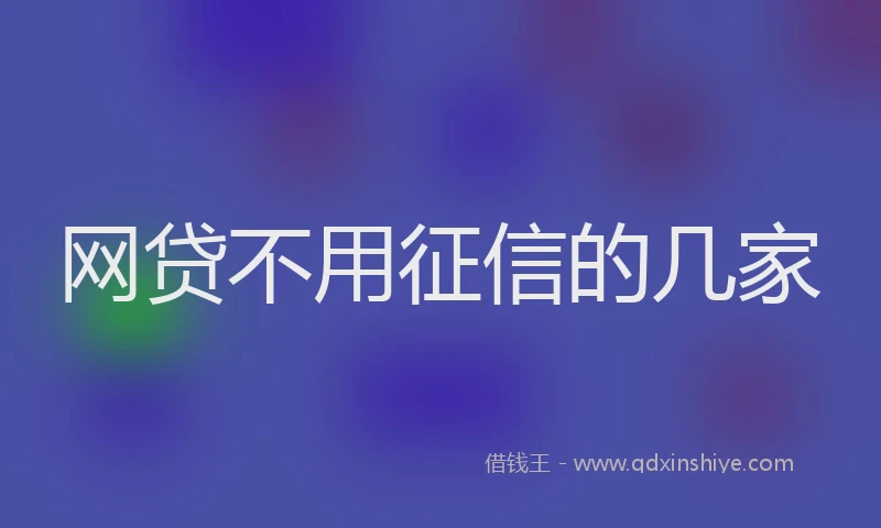 网贷不用征信的几家