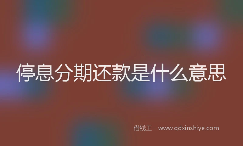 停息分期还款是什么意思