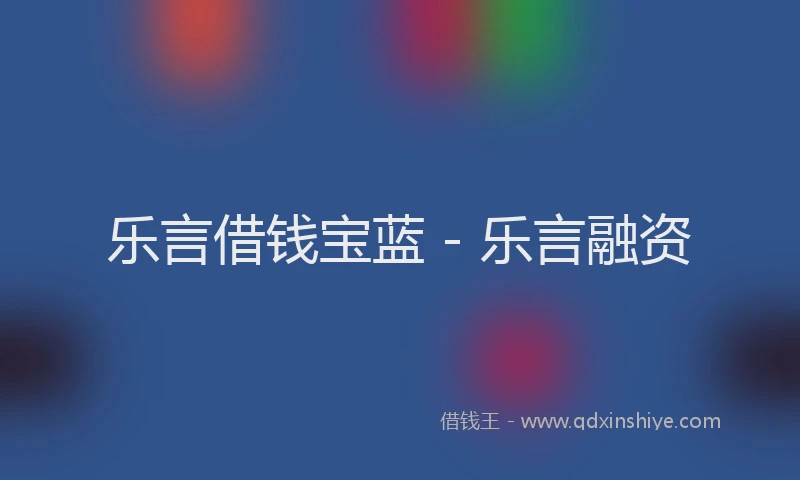 乐言借钱宝蓝 - 乐言融资