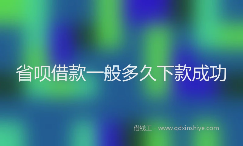 省呗借款一般多久下款成功