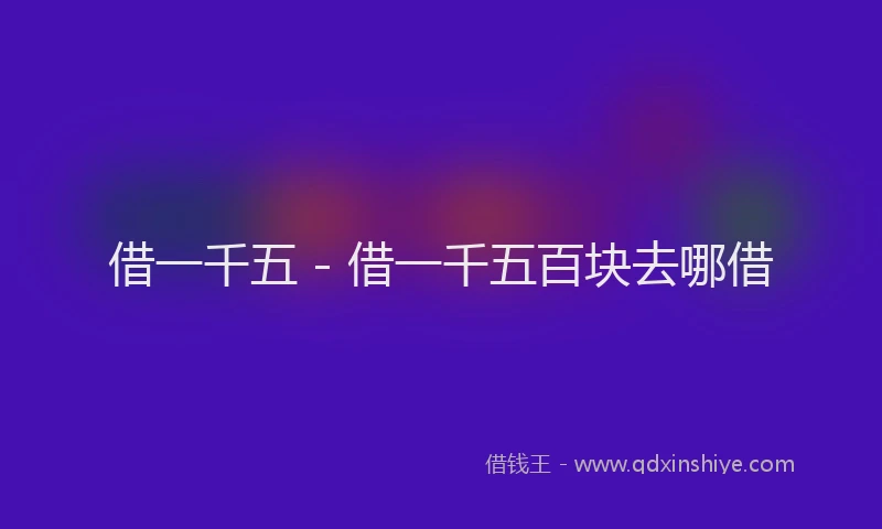 借一千五 - 借一千五百块去哪借