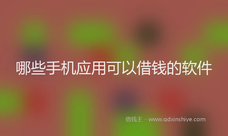 哪些手机应用可以借钱的软件