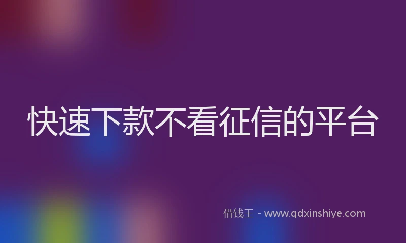 快速下款不看征信的平台