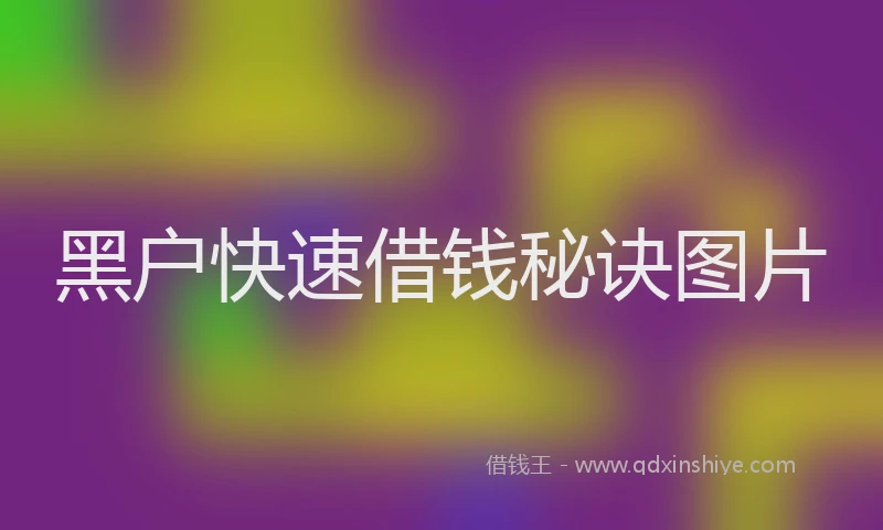 黑户快速借钱秘诀图片