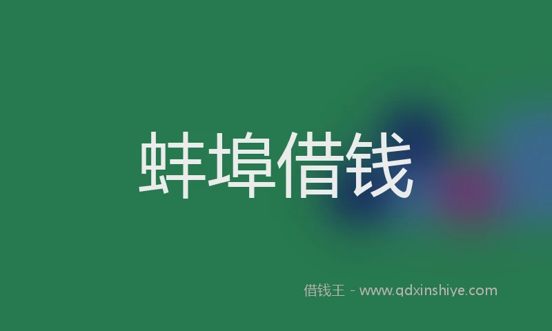 蚌埠借钱