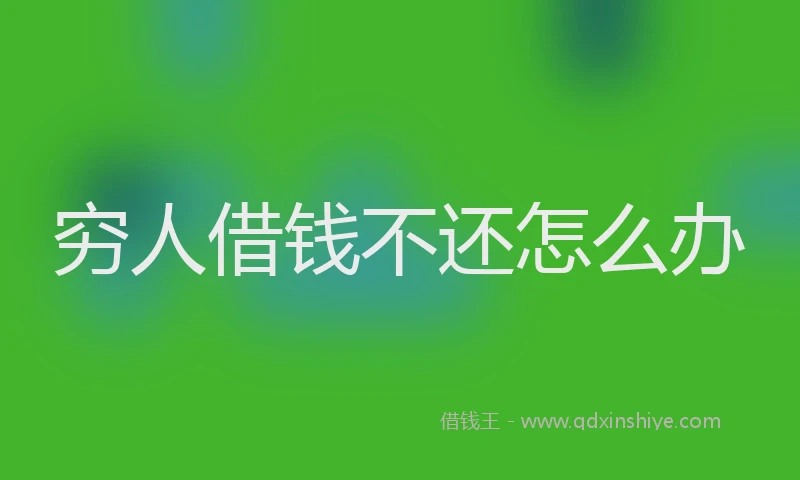 穷人借钱不还怎么办