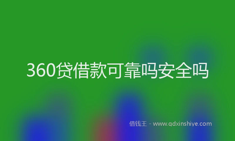 360贷借款可靠吗安全吗