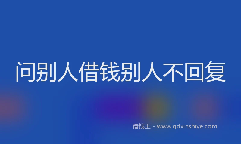 问别人借钱别人不回复