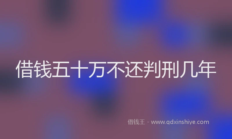 借钱五十万不还判刑几年