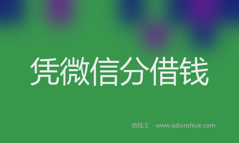 凭微信分借钱