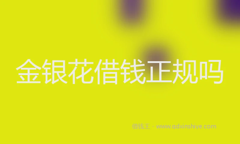 金银花借钱正规吗