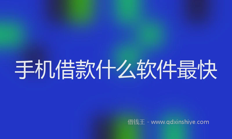 手机借款什么软件最快