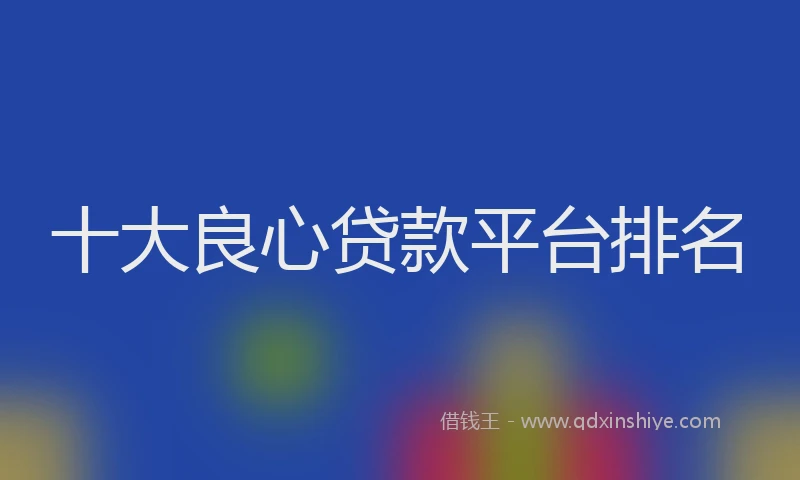 十大良心贷款平台排名