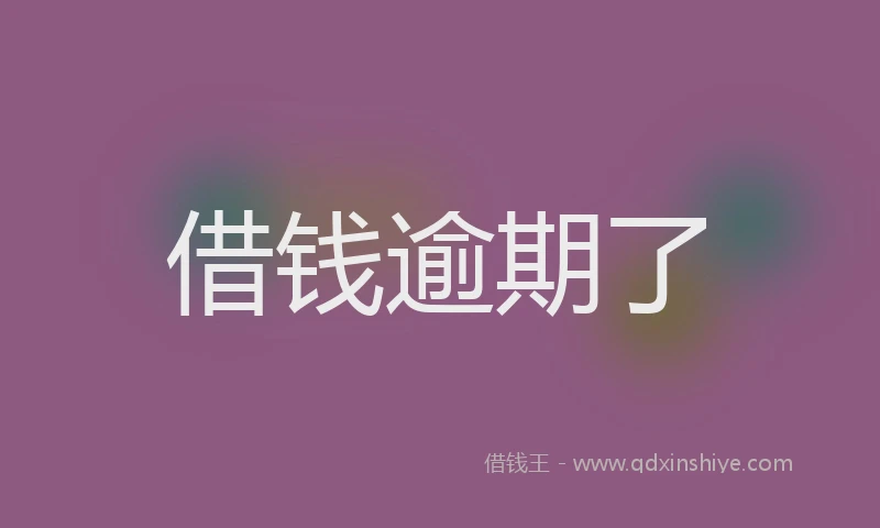 借钱逾期了