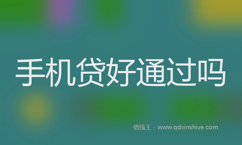 手机贷好通过吗