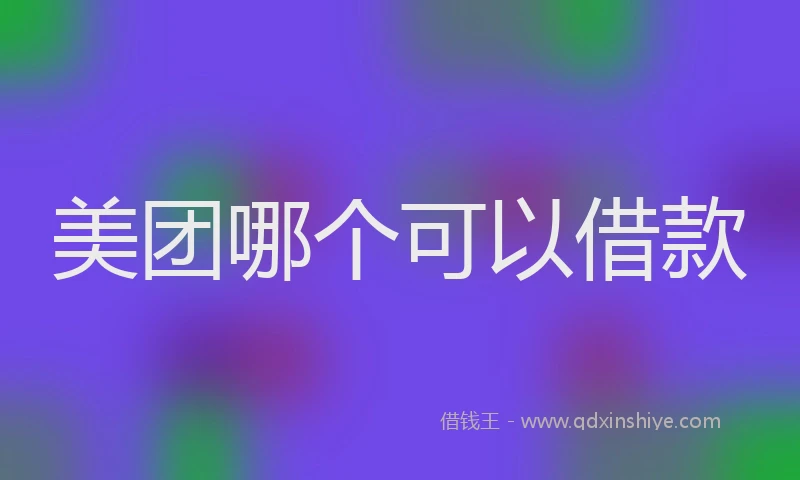 美团哪个可以借款