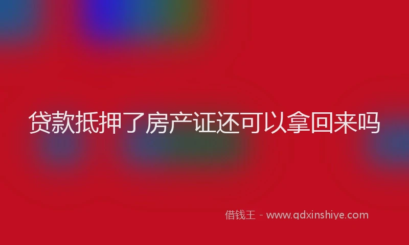 贷款抵押了房产证还可以拿回来吗