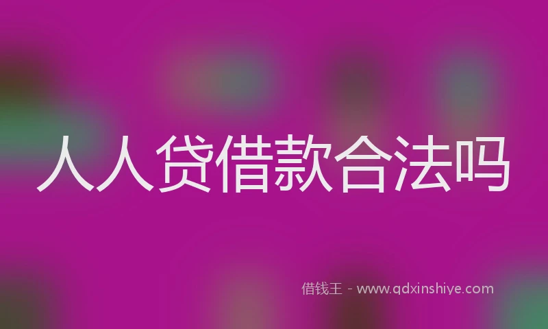 人人贷借款合法吗