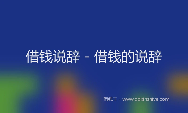 借钱说辞 - 借钱的说辞