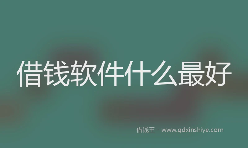借钱软件什么最好