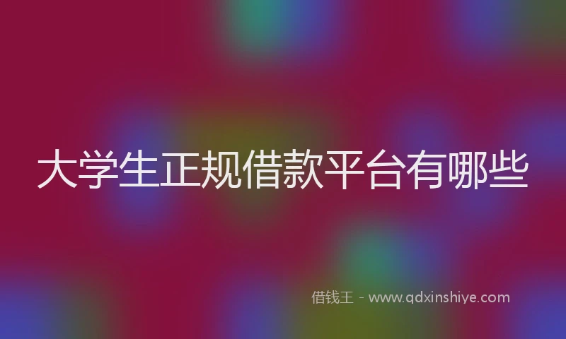大学生正规借款平台有哪些