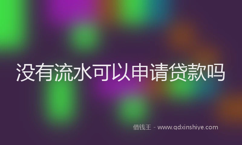 没有流水可以申请贷款吗