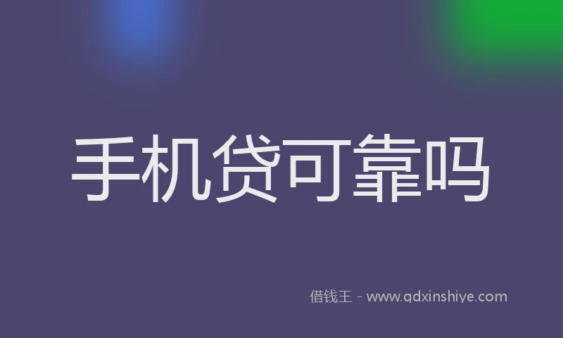 手机贷可靠吗