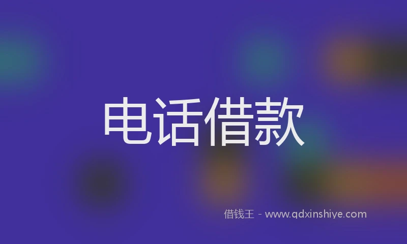 电话借款