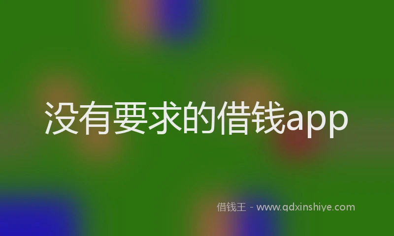 没有要求的借钱app