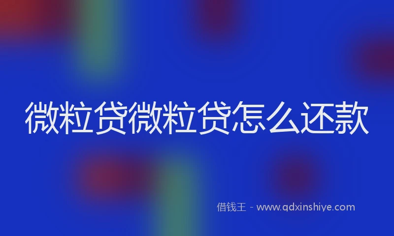 微粒贷微粒贷怎么还款
