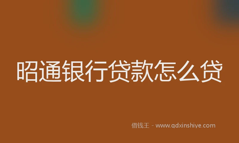 昭通银行贷款怎么贷