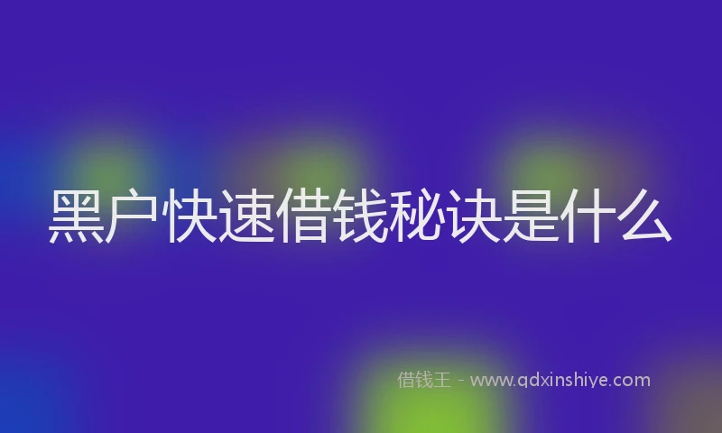 黑户快速借钱秘诀是什么