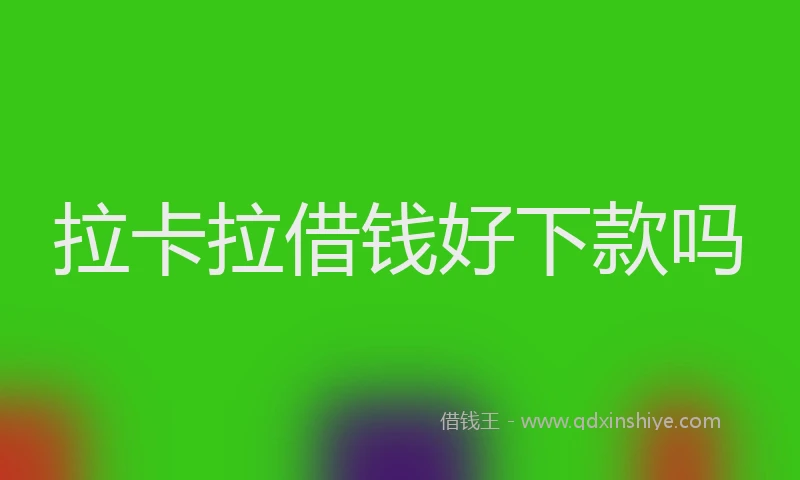 拉卡拉借钱好下款吗
