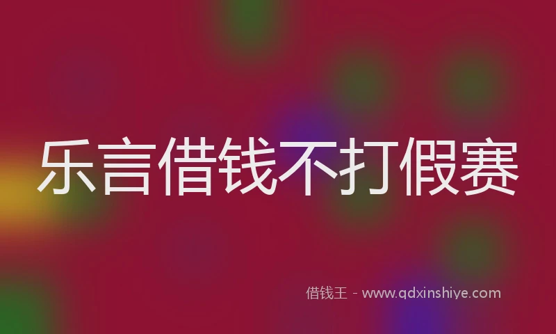 乐言借钱不打假赛