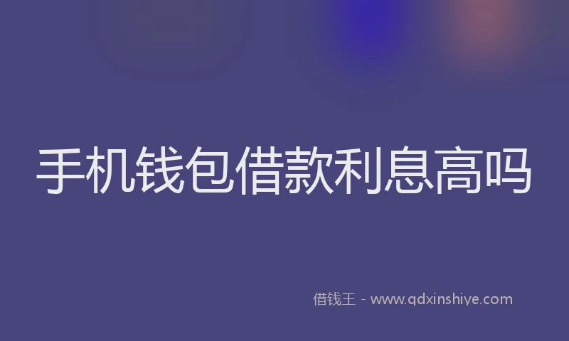 手机钱包借款利息高吗