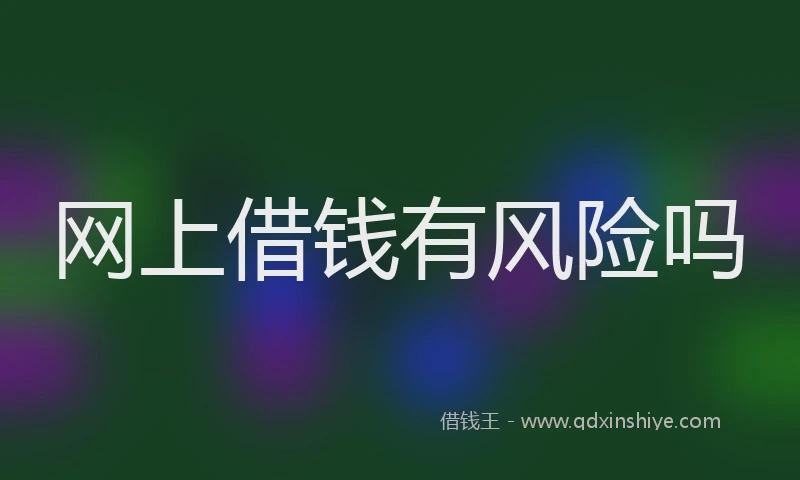 网上借钱有风险吗