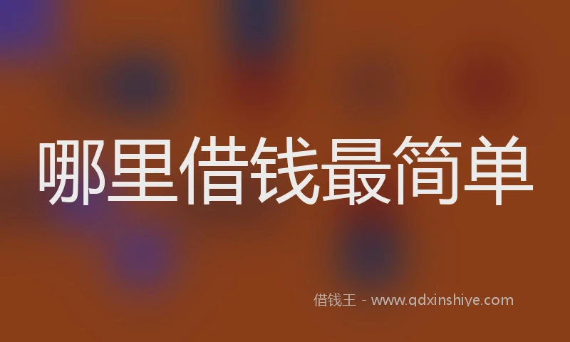 哪里借钱最简单