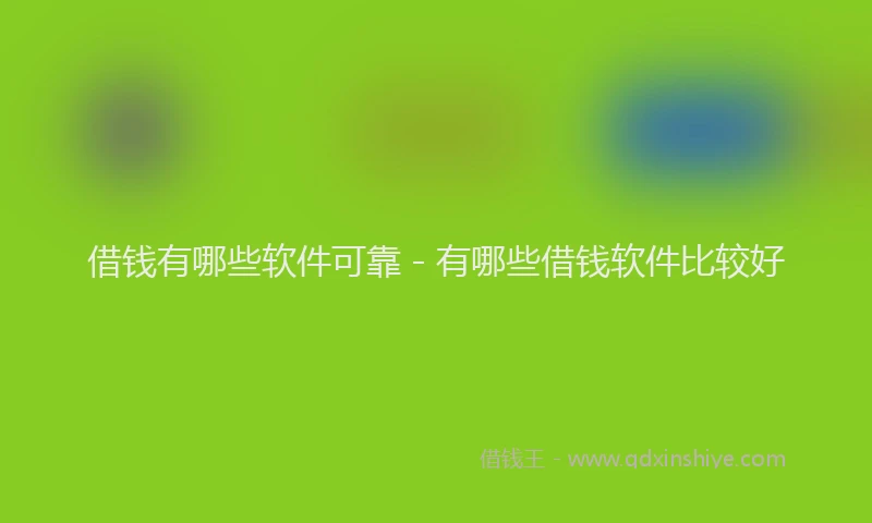 借钱有哪些软件可靠 - 有哪些借钱软件比较好