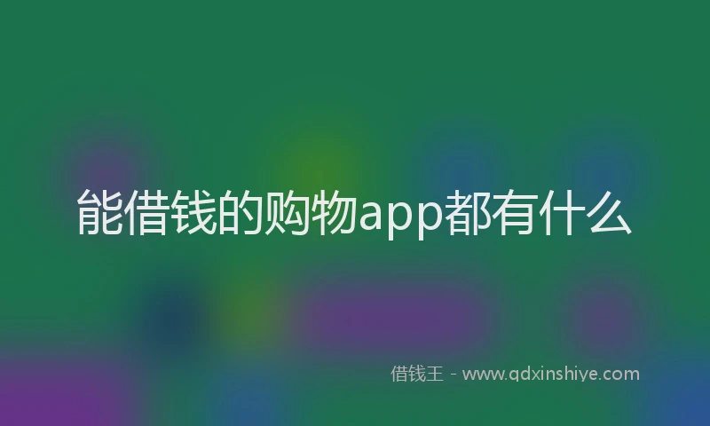 能借钱的购物app都有什么
