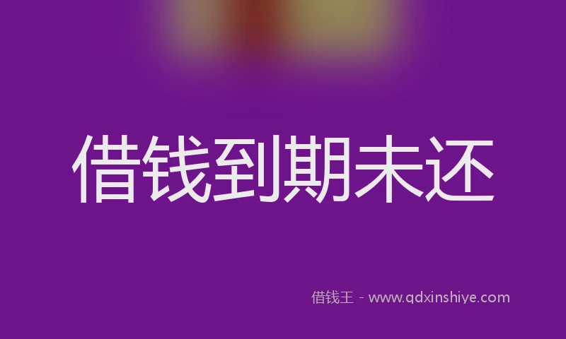借钱到期未还