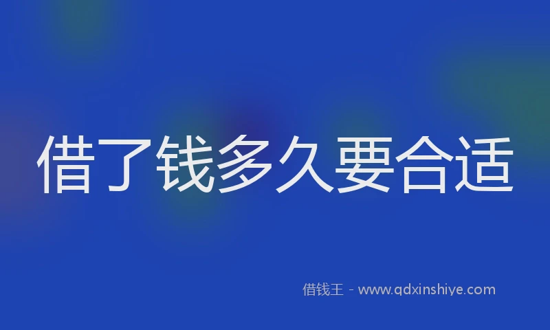 借了钱多久要合适