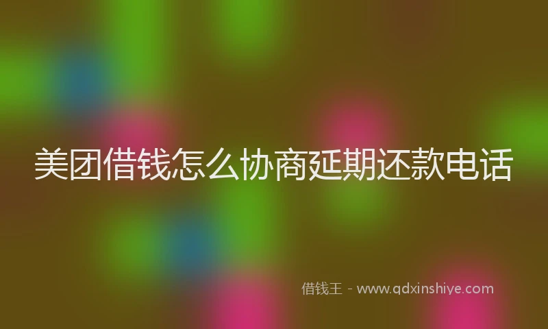 美团借钱怎么协商延期还款电话